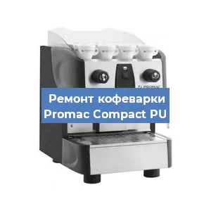 Ремонт капучинатора на кофемашине Promac Compact PU в Волгограде